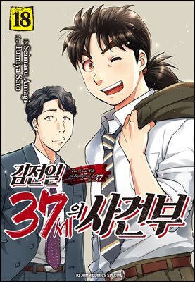 김전일 37세의 사건부 18권 (완결)
