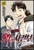 김전일 37세의 사건부 18권 (완결)