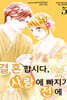 결혼합시다 사랑에 빠지기 전에 05권