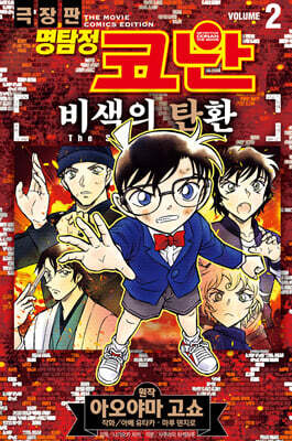 명탐정 코난 비색의 탄환 02권 (완결)
