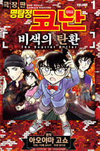 명탐정 코난 비색의 탄환 01권