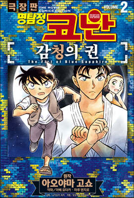 명탐정 코난 감청의 권 02권 (완결)