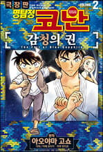 명탐정 코난 감청의 권 02권 (완결)