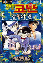 명탐정 코난 감청의 권 01권