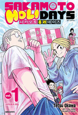 사카모토 홀리데이즈 01권