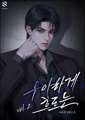 우아하게 흐르는 2권