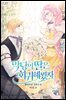 악당의 딸은 회귀해봤자 4권 (완결)