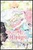 악당의 딸은 회귀해봤자 2권