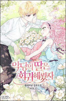 악당의 딸은 회귀해봤자 1권