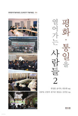 평화·통일을 열어가는 사람들 2