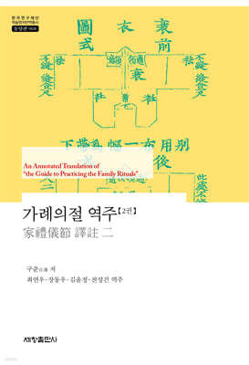 가례의절 역주 2