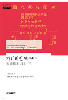 가례의절 역주 3