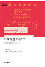 가례의절 역주 3