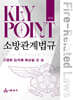 Key Point 소방관계법규