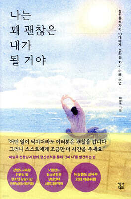 나는 꽤 괜찮은 내가 될 거야