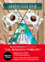 대한민국의 탄생