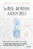 노화도 설계하는 시대가 온다