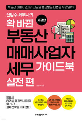 확 바뀐 부동산 매매사업자 세무 가이드북 실전 편