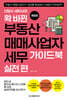 확 바뀐 부동산 매매사업자 세무 가이드북 실전 편