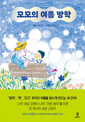 모모의 여름 방학