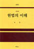 헌법의 이해