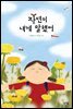 자연이 내게 말했어