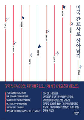 미국 간호사로 살아남기