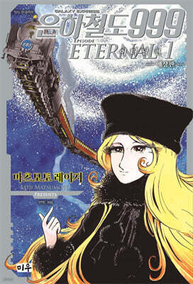 은하철도 999 이터널편 애장판 1