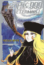 은하철도 999 이터널편 애장판 1