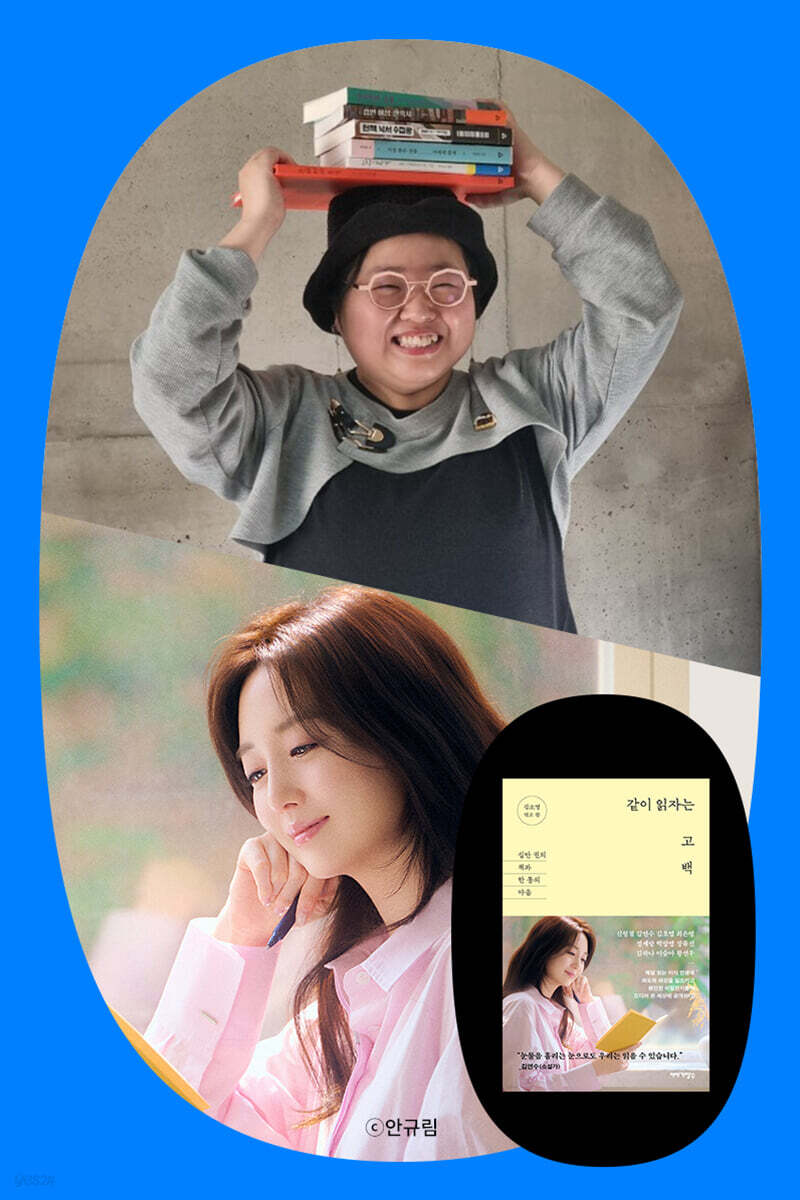 『같이 읽자는 고백』 김소영 x 이연실 북토크