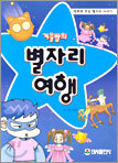 겨울 밤의 별자리 여행