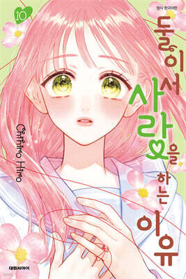 둘이서 사랑을 하는 이유 10