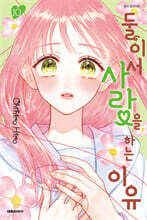 둘이서 사랑을 하는 이유 10