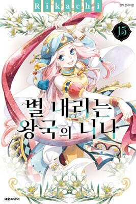 별 내리는 왕국의 니나 15
