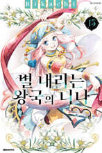 별 내리는 왕국의 니나 15