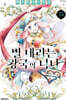 별 내리는 왕국의 니나 15