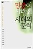 민중이 사라진 시대의 문학