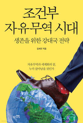 조건부 자유무역 시대