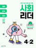 사회 리더 4-2 (2025년)