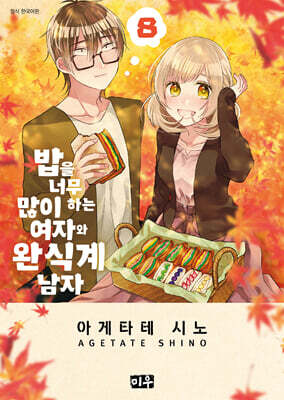 밥을 너무 많이 하는 여자와 완식계 남자 8
