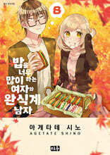 밥을 너무 많이 하는 여자와 완식계 남자 8
