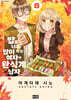 밥을 너무 많이 하는 여자와 완식계 남자 8