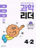 과학 리더 4-2 (2025년)