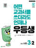 우등생 해법 사회 3-2 (2025년)
