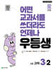 우등생 해법 과학 3-2 (2025년)