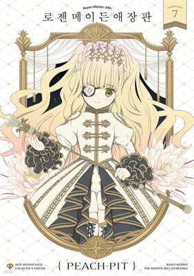 로젠 메이든 애장판 7