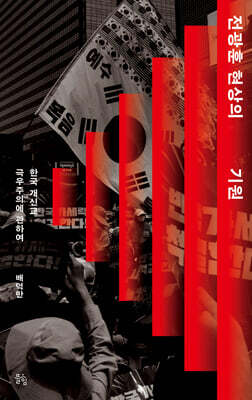 전광훈 현상의 기원