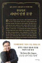 한동일의 라틴어 인생 문장