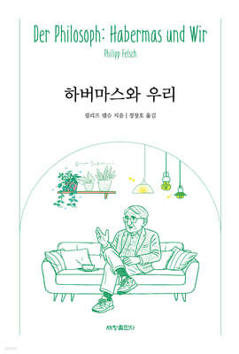 하버마스와 우리