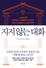 지지 않는 대화